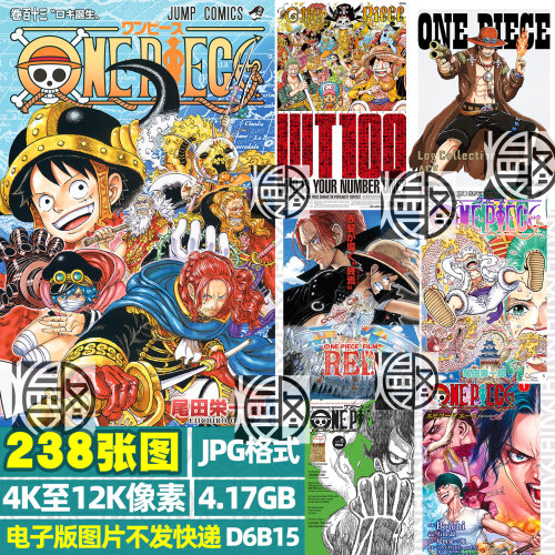 海贼王one piece封面海报超高清4K8K12K原画JPG图片自制手账素材