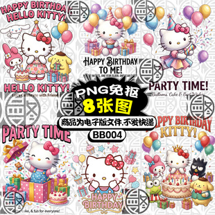 KT猫凯蒂猫PARTY生日聚会hello kitty高清PNG免抠图烫画印花素材