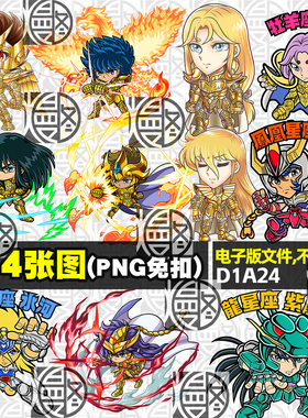 圣斗士星矢Q版立绘高清PNG免抠图片烫画印花挂件图案PS素材电子版