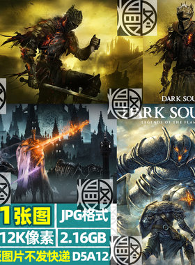 黑暗之魂4K8K12K超高清手机电脑图片场景壁纸海报JPG素材电子版