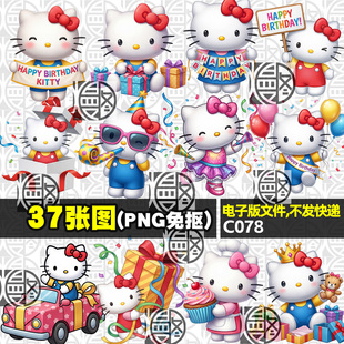 凯蒂猫宝宝生日宴KT猫HELLO KITTY高清PNG免抠贴纸印花图案素材
