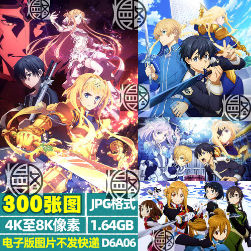 刀剑神域4K8K超高清手机电脑图片动漫壁纸海报原画插画JPG素材 - 封面
