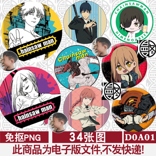 电锯人高清免扣PNG免抠图片头像徽章吧唧印花图案素材电子版