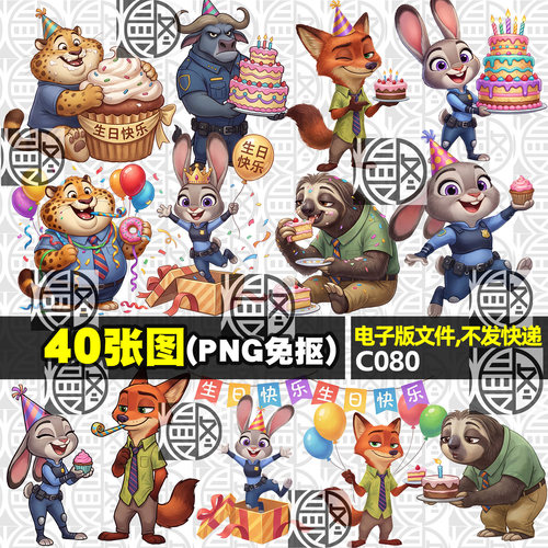 疯狂动物城宝宝生日宴派对高清PNG免抠图贴纸印花KT板图案素材
