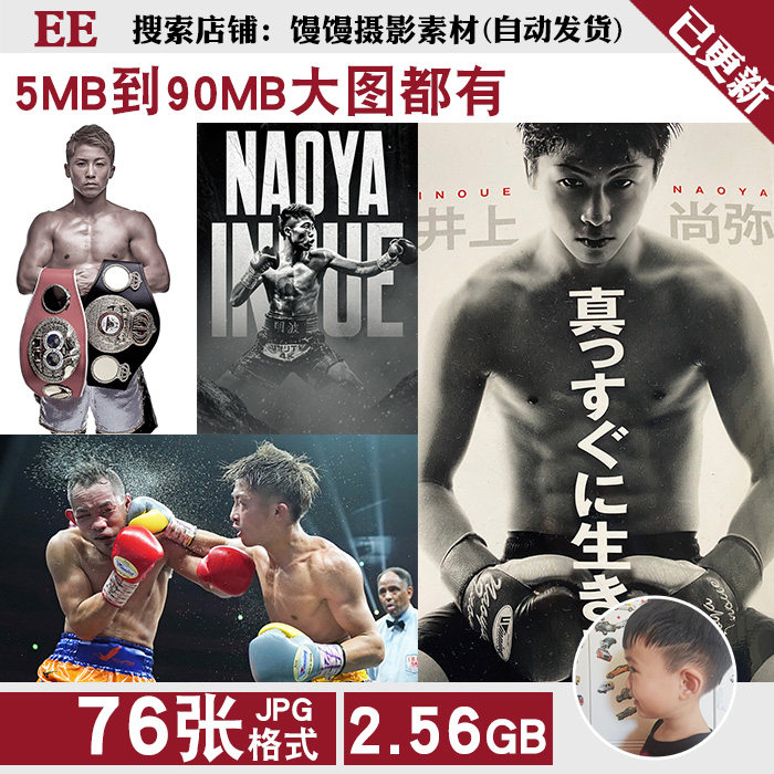 井上尚弥拳王拳击格斗武馆壁纸装饰画4K12K超高清电脑图片jpg素材使用感如何?