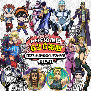 JOJO的奇妙冒险高清立绘PNG免抠图立牌吧唧贴纸印花图案素材含Q版