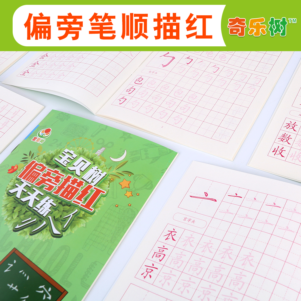 描红本偏旁部首练字帖 写字本小学一年级生字识字幼儿园学前儿童