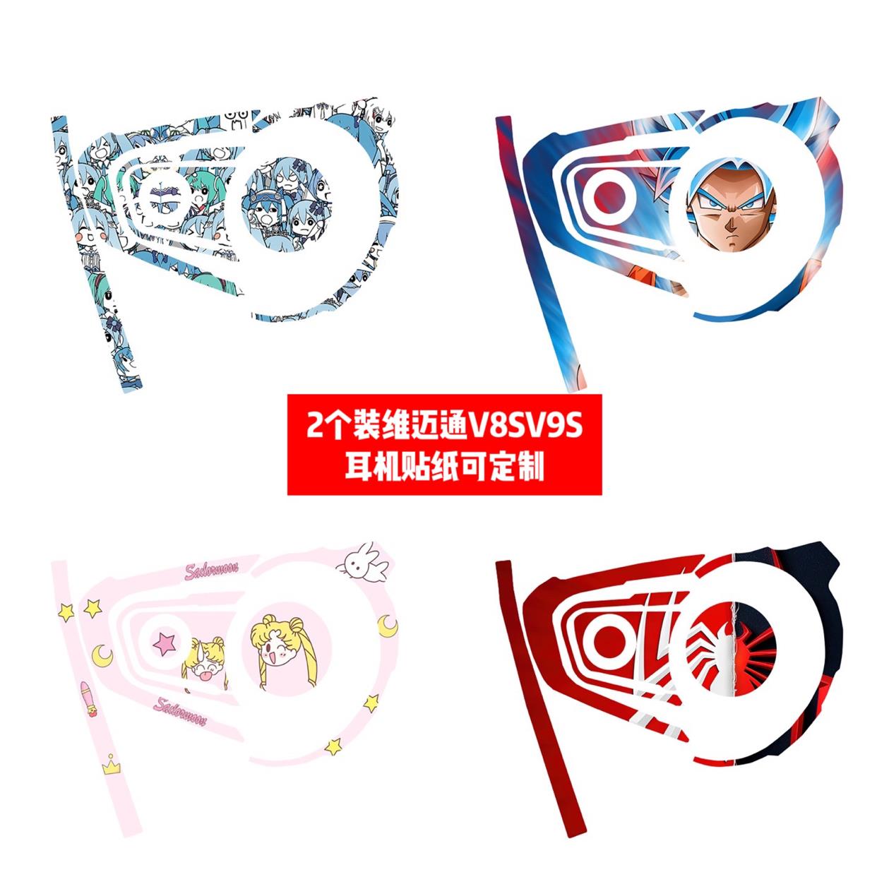 维迈通V9S V9X 耳机通用贴纸V9S V9X 耳机贴膜潮动漫可定制
