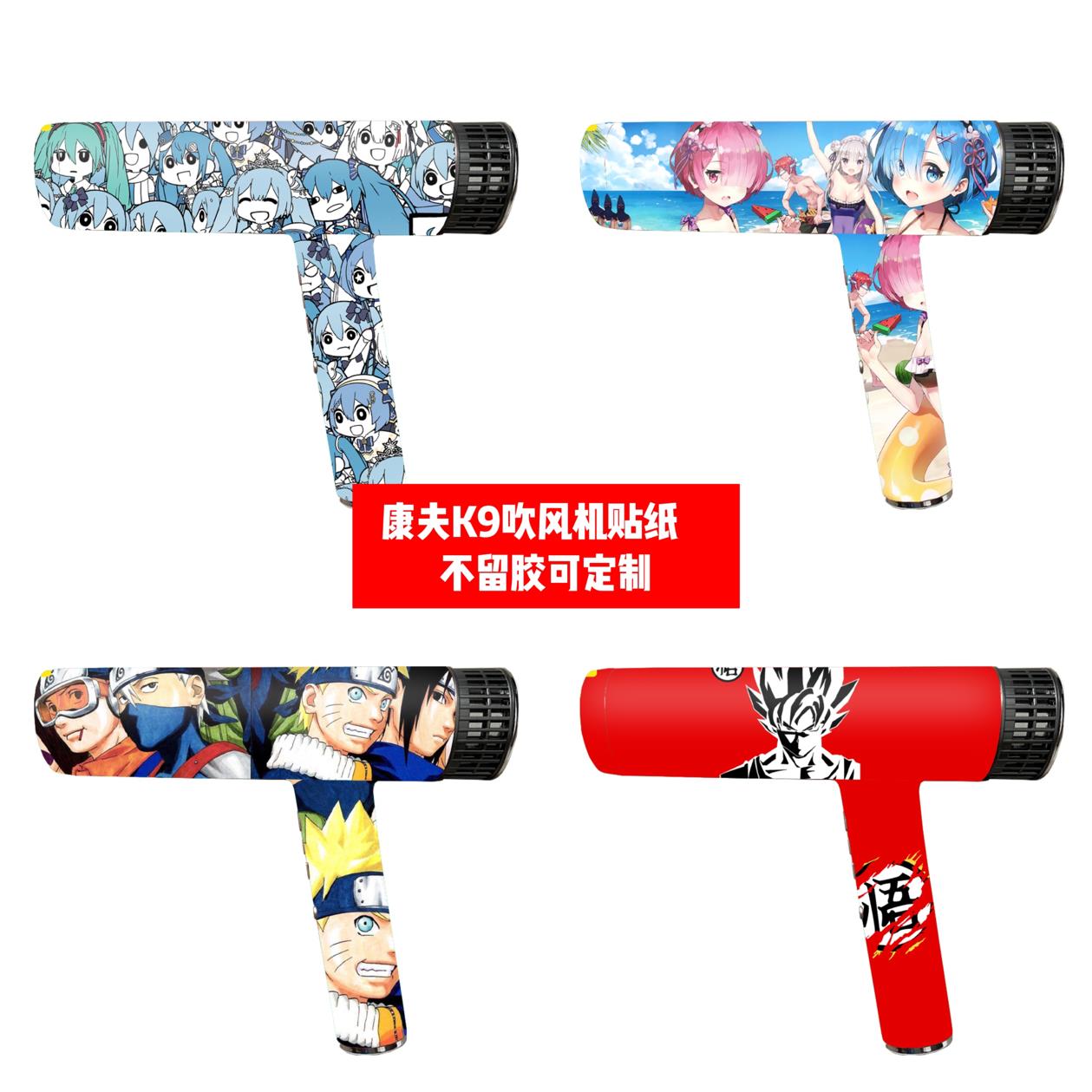 CONFU康夫K9吹风机贴纸康夫K9吹风机贴膜康夫K9动漫款痛贴可定制