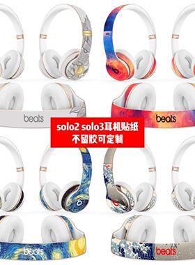 适用魔音beats solo2 solo3耳机贴纸solo2 solo3耳机贴膜星空贴纸