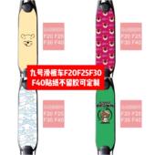 九号滑板车F20 F30F40脚踏板贴纸F20F25F30F40踏板车可爱贴膜 F25