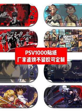 PSV1000贴纸psvita1000机身贴膜psvita1000痛贴海贼王贴纸可定制
