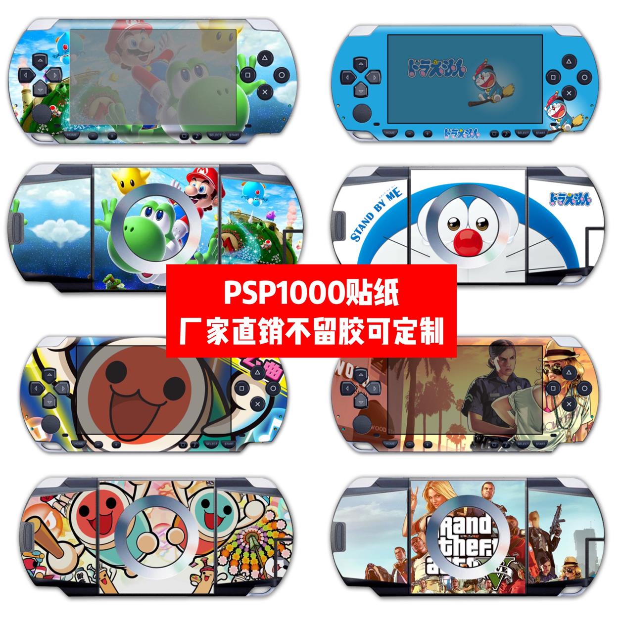 PSP1000贴纸psp1000贴膜psp1000痛贴PSP1000机身贴卡通贴膜可定制