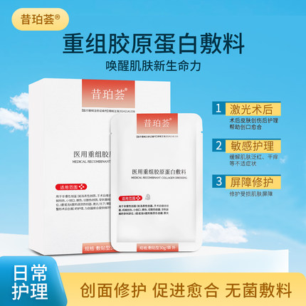 昔珀荟重组胶原蛋白非面膜型敷料辅助修护肌肤屏障受损