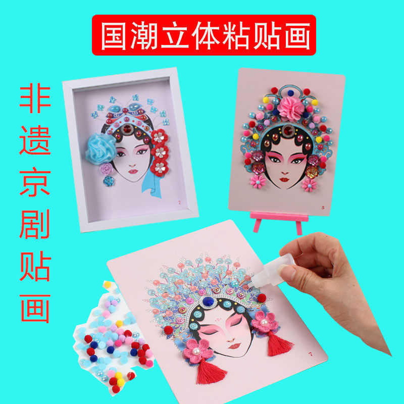 非遗京剧脸谱 儿童DIY手工粘贴画国潮手工制作材料创作包益智玩具
