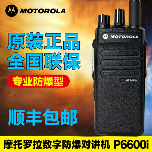 摩托罗拉数字防爆对讲机XIR P6600i数字防爆型对讲机原装正品联保