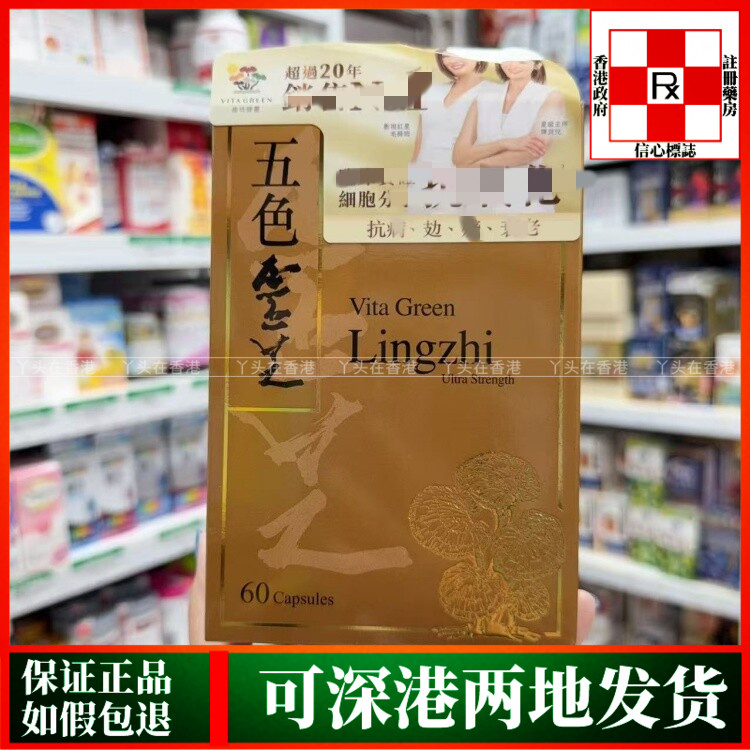 香港代购港版Vita Green维特健灵五色灵芝60粒72粒胶囊强抵抗力
