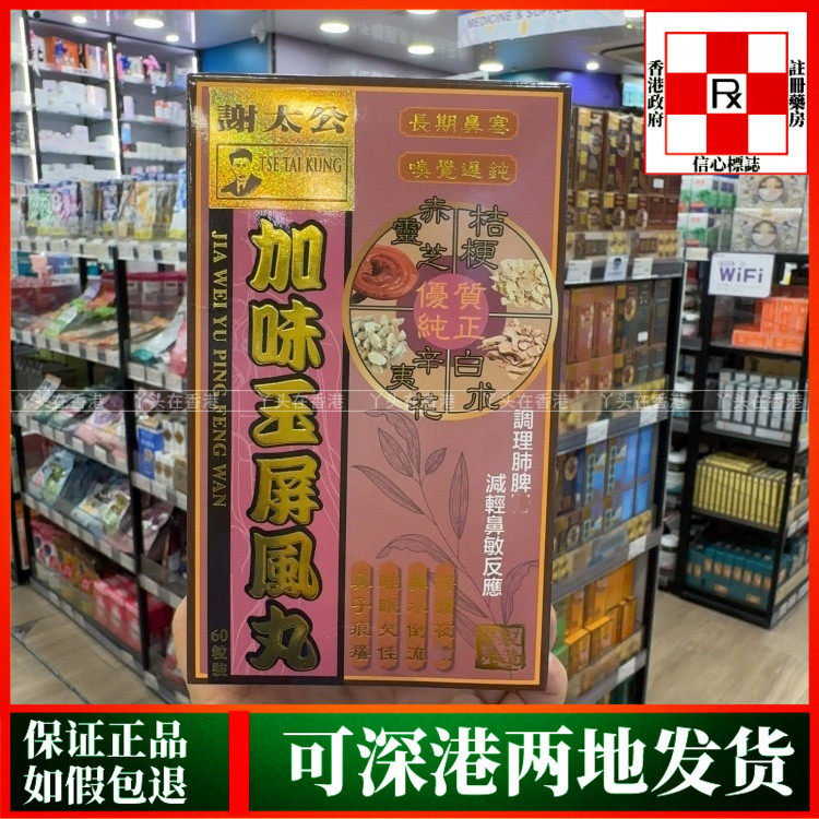 香港代购谢太公加味玉屏风丸60粒鼻水倒流睡眠不佳改善喉咙不适