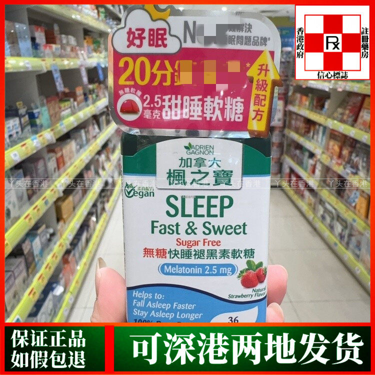 香港代购欧洲制造加拿大枫之宝无糖快速甜睡软糖36粒睡眠质量