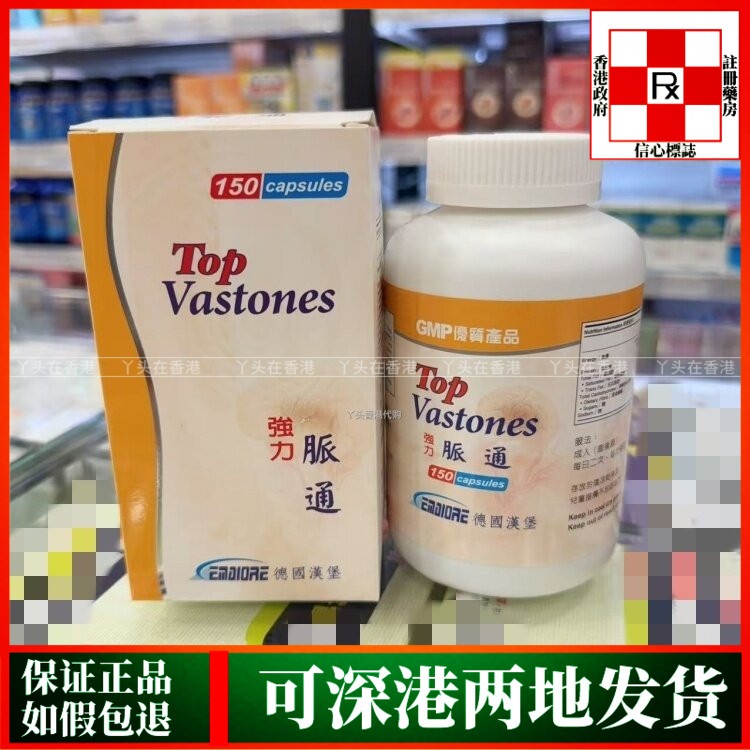 香港代购德国汉堡强力Top Vastones强力脉通150粒胶囊