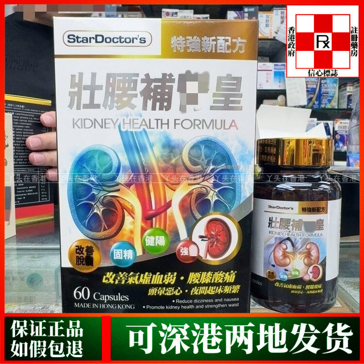 香港代购StarDoctor's特强新配方壮腰补肾丸60粒胶囊腰膝酸痛