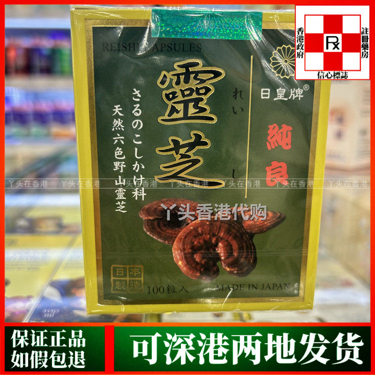 香港代购正品热销日本日皇牌纯良灵芝胶囊100粒六色野山灵芝