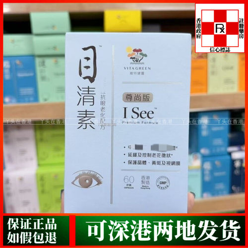 香港代购港版Vita Green维特健灵目清素40粒/60粒叶黄素护眼