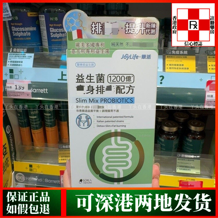 香港代购意大利制造JoyLife乐活益生菌1200亿身排毒配方60粒胶囊