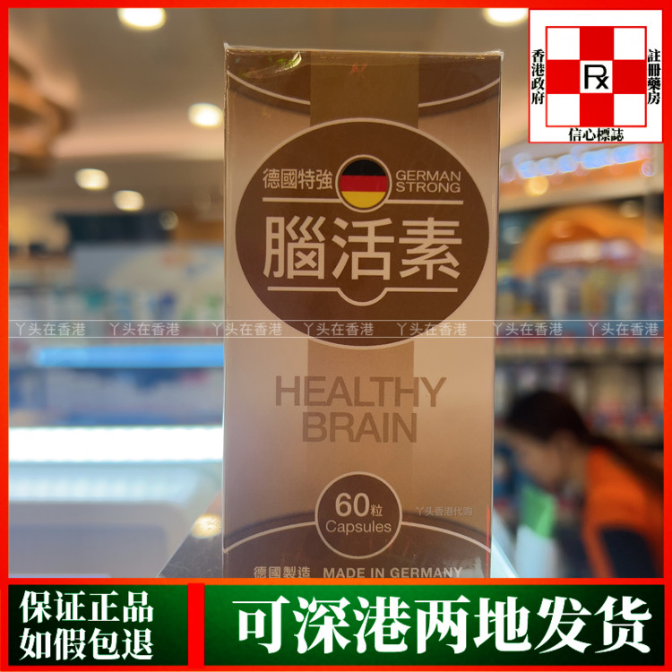 香港代购德国特强脑活素60粒胶囊缓解头部疼痛滋养大脑细胞强记忆