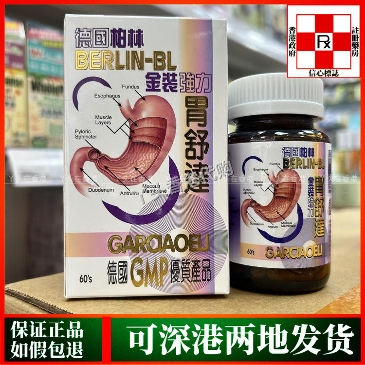 香港代购德国柏林金装强力胃舒达60粒胶囊胃胀气胃酸舒缓胃部不适