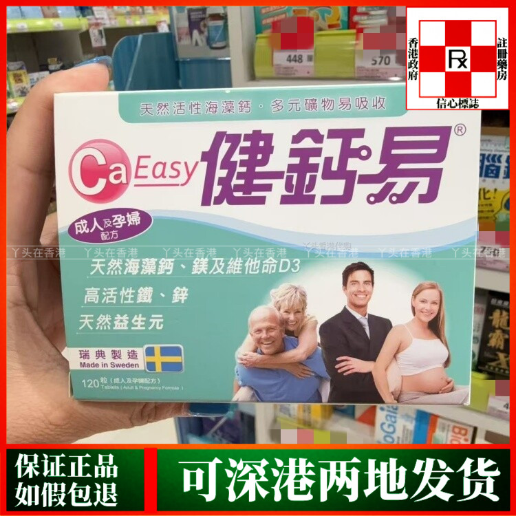 香港代购瑞典制造日本命力Ca Easy健钙易120粒青少年成人孕妇配方