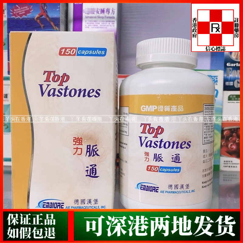 香港代购德国汉堡强力Top Vastones脉通150粒胶囊