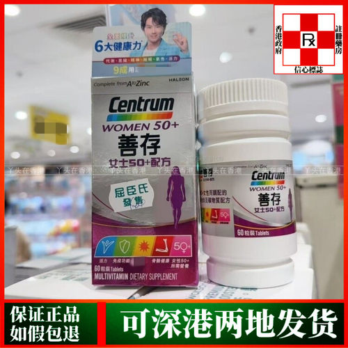 香港代购Centrum善存女士50+配方60粒多种维他命及矿物质配方