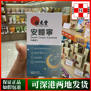 香港代购位元堂安睡宁升级配方60粒胶囊舒缓精神紧张宁心安睡