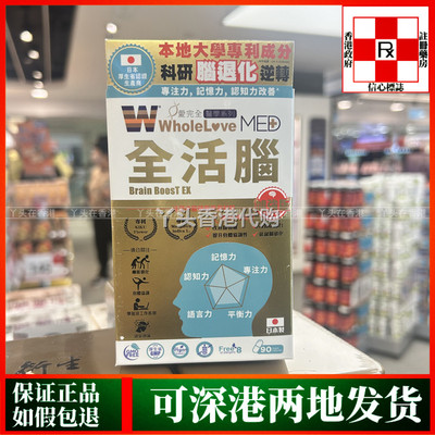 香港代购日本WholeLove爱完全脑活素90粒脑部健康提记忆力专注力