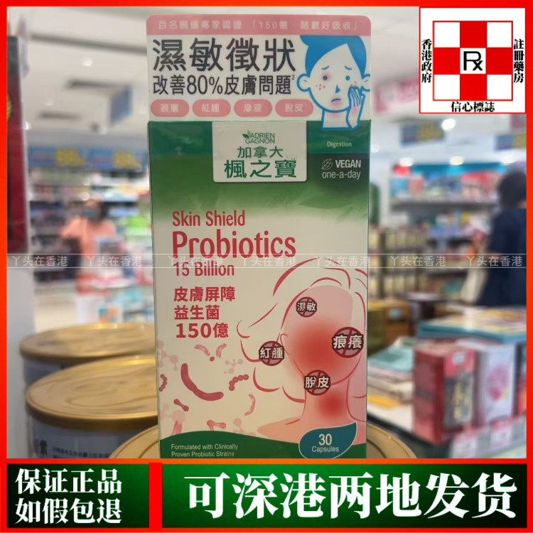 香港代购加拿大枫之宝皮肤屏障益生菌150亿30粒脱敏脱皮痕痒红肿