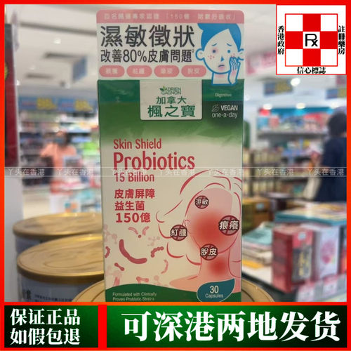 香港代购加拿大枫之宝皮肤屏障益生菌150亿30粒脱敏脱皮痕痒红肿