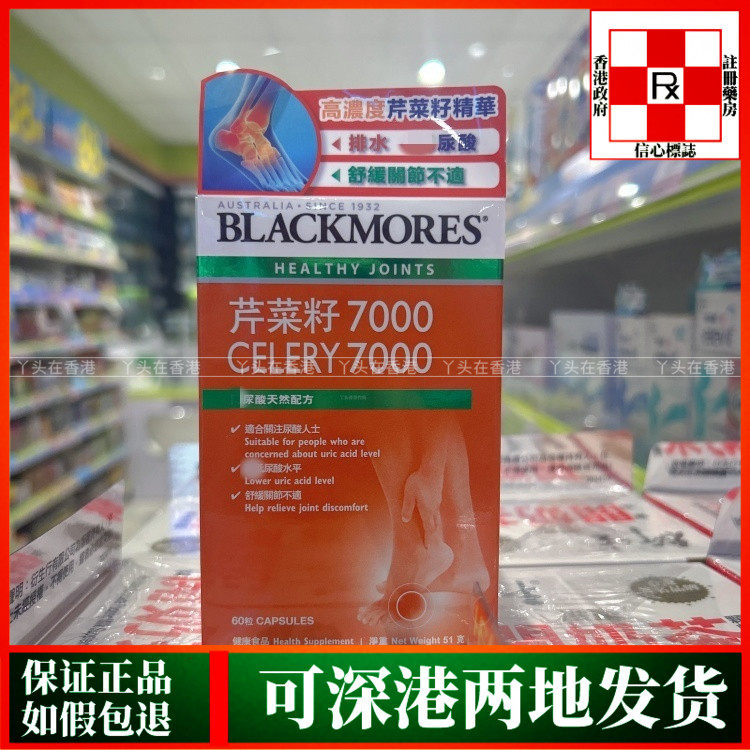香港代购澳洲Blackmores 芹菜籽7000尿酸天然配方60粒胶囊