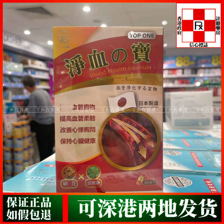 香港代购日本TOP ONE一品净血之宝60粒胶囊改善心悸胸闷