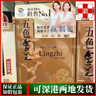 香港代购港版Vita Green维特健灵五色灵芝60粒72粒胶囊强抵抗力