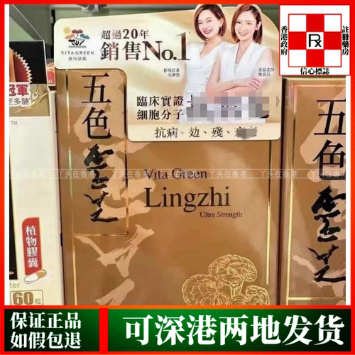 香港代购港版Vita Green维特健灵五色灵芝60粒72粒胶囊强抵抗力
