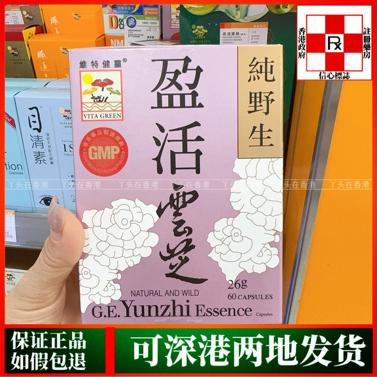 香港代购港版维特健灵盈活云芝60粒天然野生云芝强免疫
