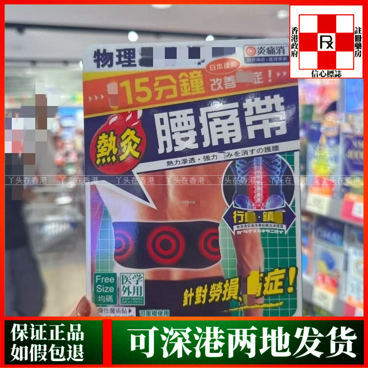 香港代购万宁热销独家正品炎痛消腰痛带1条装腰部热灸带理疗