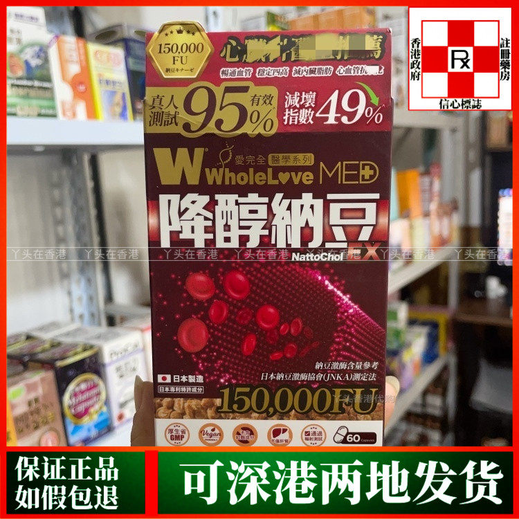 香港代购日本WholeLove爱完全降醇纳豆EX胶囊60粒保护心血管健康