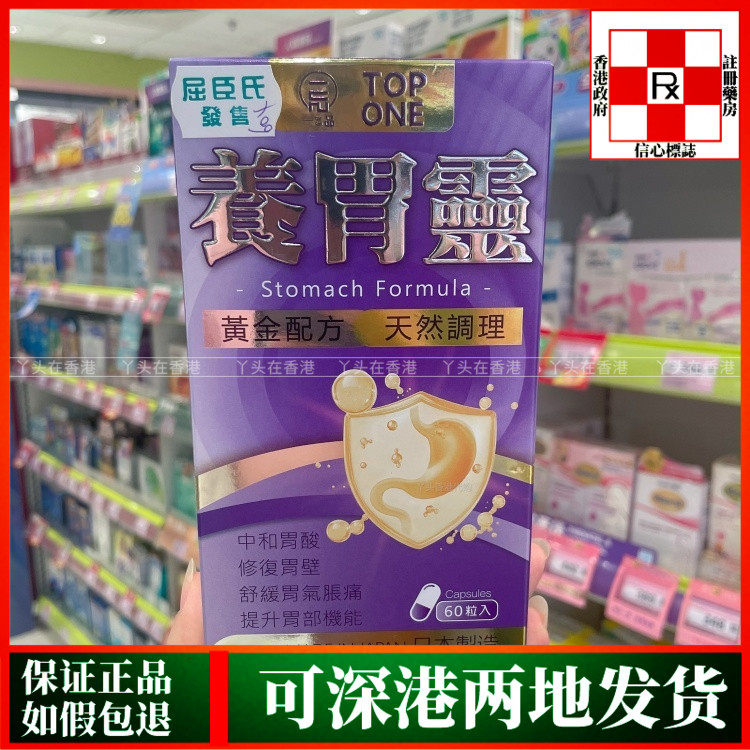 香港代购日本TOP PNE一品养胃灵60粒胶囊修复胃粘膜中和胃酸