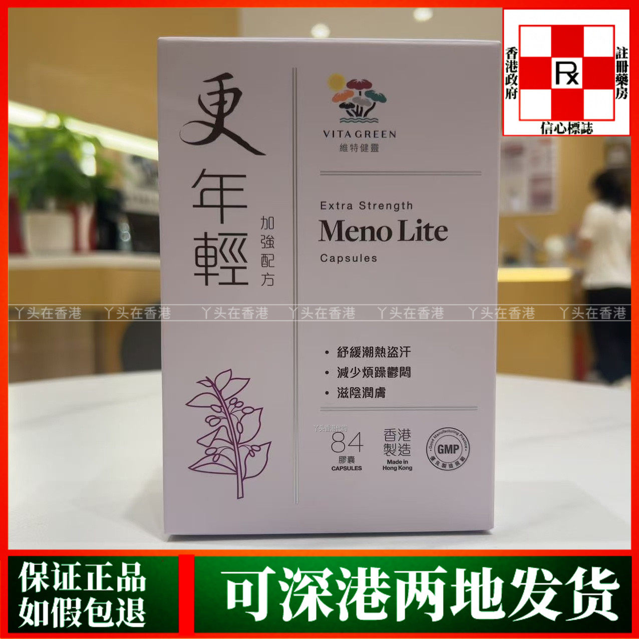 香港代购港版Vita Green维特健灵更年轻84粒改善妇女更年期