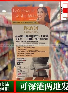 香港代购英国PROVEN益生菌SHOU身排DU配方500亿30粒提升新城代谢