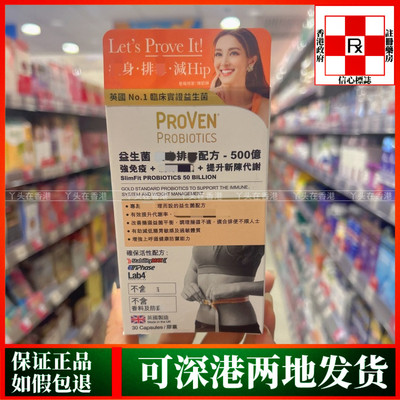 香港代购英国PROVEN益生菌SHOU身排DU配方500亿30粒提升新城代谢