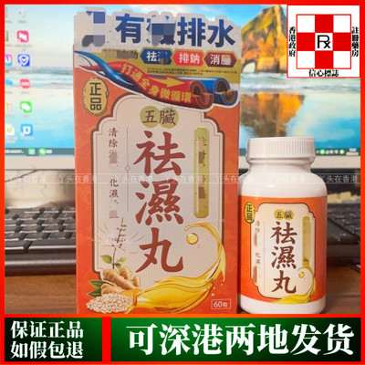 香港代购台湾Herb Standard正品五脏祛湿丸60粒湿热湿寒适用