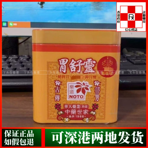 香港代购NOTO乐道胃舒灵60克舒缓胃气胀调理肠胃不适养